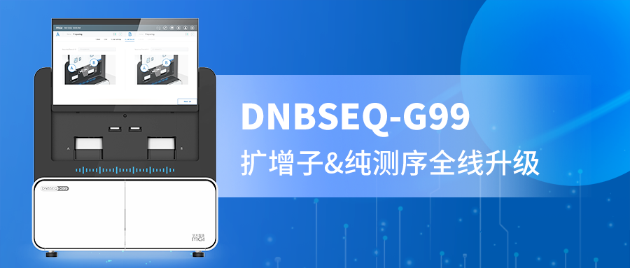 DNBSEQ-G99 PE300精准赋能，扩增子与纯测序的全新选择！