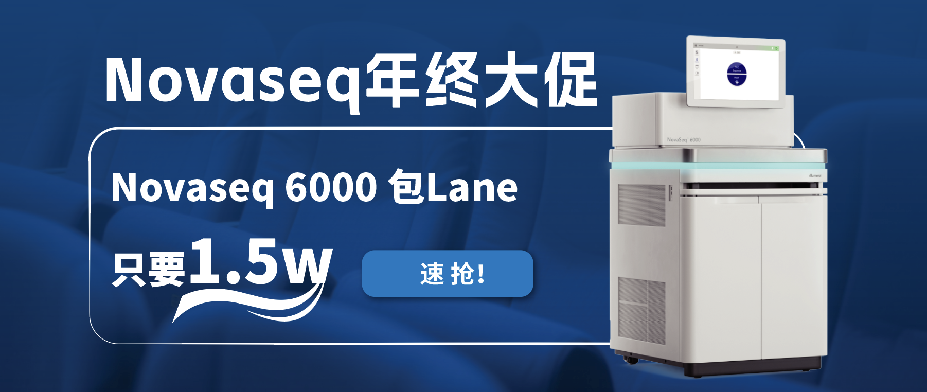 王炸福利！Novaseq 6000包lane狂欢限时开启！